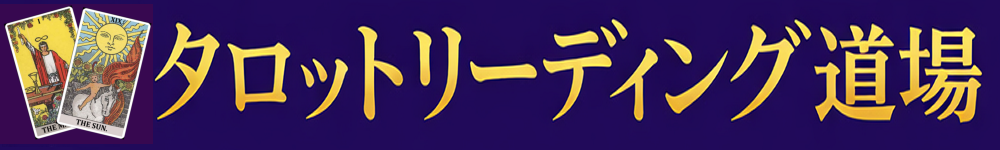 タロットリーディング道場